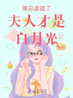 薄总虐错了夫人才是白月光在线阅读