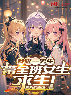 我唯一男生,带全班女生求生!在线阅读
