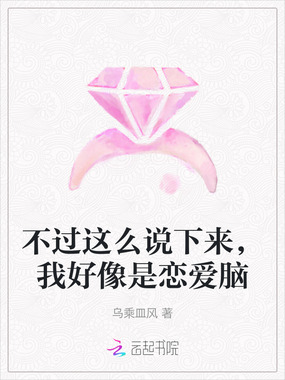 不过这么说下来，我好像是恋爱脑在线阅读