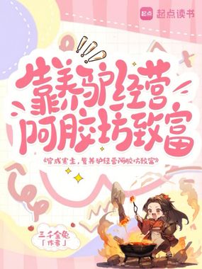 穿成寨主，靠养驴经营阿胶坊致富在线阅读