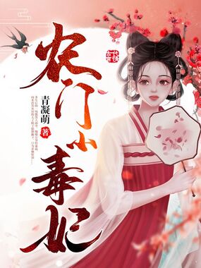 农门小毒妃在线阅读