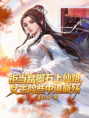 拒当踏脚石上仙路，女主险些中道崩殂在线阅读