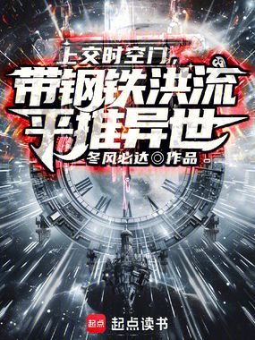 上交时空门,带钢铁洪流平推异世在线阅读