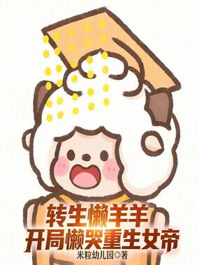 转生懒羊羊，开局懒哭重生女帝在线阅读
