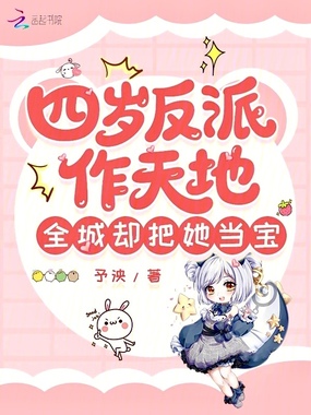 四岁反派作天地，全城却把她当宝在线阅读