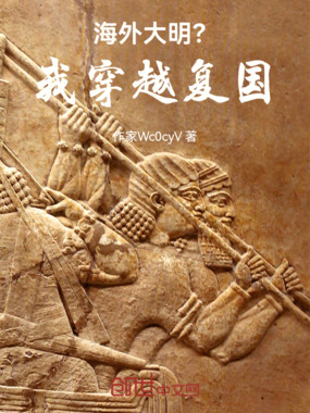 海外大明？我穿越复国在线阅读