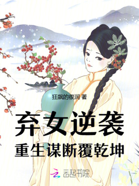 弃女逆袭：重生谋断覆乾坤在线阅读