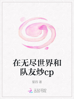 在无尽世界和队友炒cp在线阅读