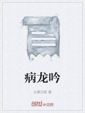 病龙吟在线阅读