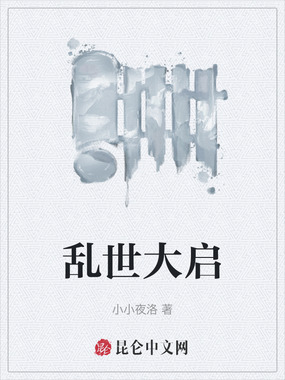 乱世大启在线阅读