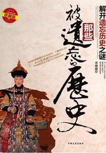 那些被遺忘的歷史