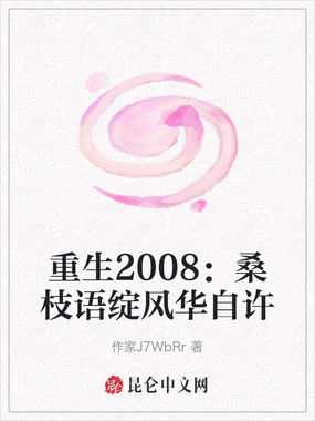 重生2008:桑枝语绽风华自许在线阅读