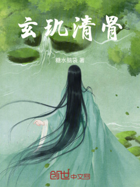 玄玑清骨在线阅读
