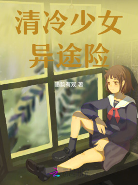 清冷少女异途险在线阅读