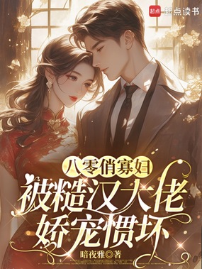 八零俏寡妇，被糙汉大佬娇宠惯坏在线阅读