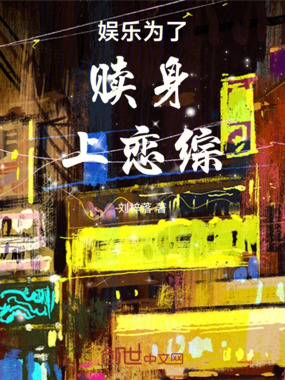 娱乐：为了赎身上恋综在线阅读