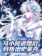 马小桃退婚后，我叛出史莱克在线阅读