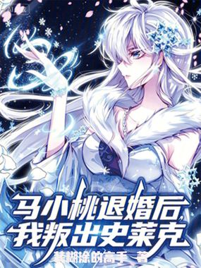 马小桃退婚后，我叛出史莱克在线阅读