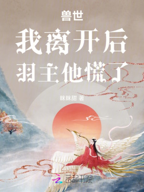 兽世：我离开后，羽主他慌了在线阅读