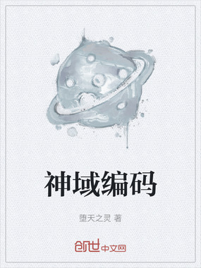 神域编码在线阅读