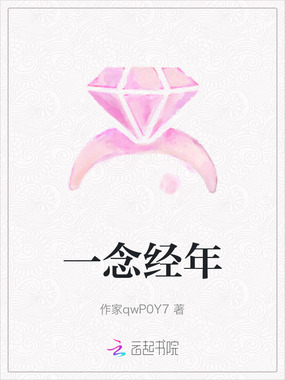 一念经年在线阅读