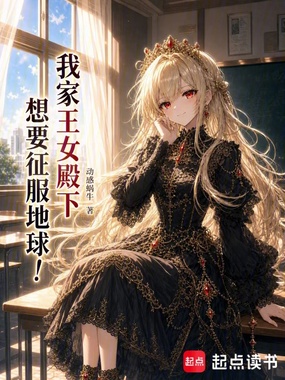 我家王女殿下想要征服地球!在线阅读
