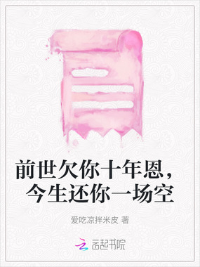前世欠你十年恩，今生还你一场空在线阅读