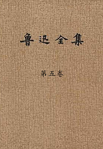 魯迅全集(第五卷)