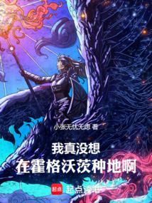 我真没想在霍格沃茨种田啊! 封面