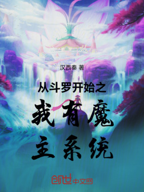 从斗罗开始之我有魔主系统在线阅读