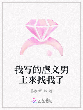 我写的虐文男主来找我了在线阅读
