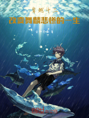 穿越斗三：改变舞麟悲惨的一生在线阅读