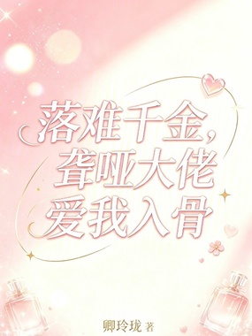 落难千金,聋哑大佬爱我入骨在线阅读