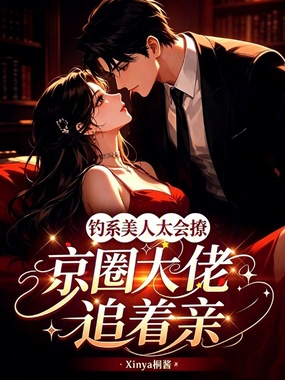 钓系美人太会撩,京圈大佬追着亲在线阅读
