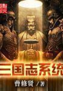 三國志系統