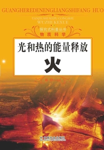 光和熱的能量釋放：火（探究式科普叢書）