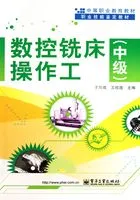 数控铣床操作工(中级)在线阅读