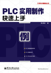 PLC實用制作快速上手