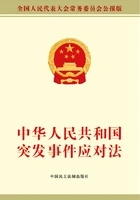 中华人民共和国突发事件应对法在线阅读