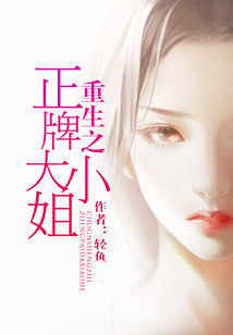 重生之正牌大小姐
