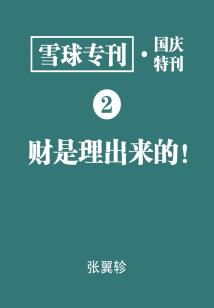 雪球專刊·國慶特刊02·財是理出來的！