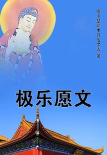 極樂愿文