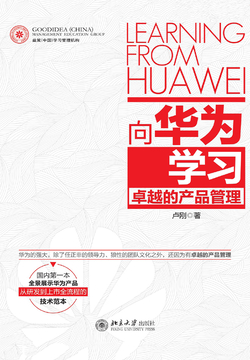 向华为学习卓越的产品管理