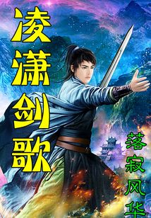 凌瀟劍歌