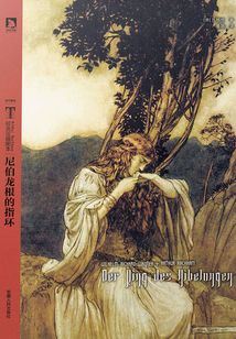 尼伯龍根的指環（拉克漢插圖本）