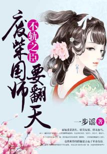 不軌之臣：廢柴國師要翻天