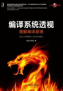 編譯系統(tǒng)透視:圖解編譯原理