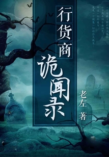 行貨商詭聞錄