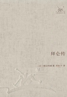 拜侖傳