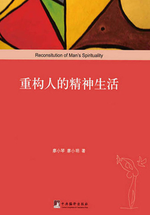 重构人的精神生活